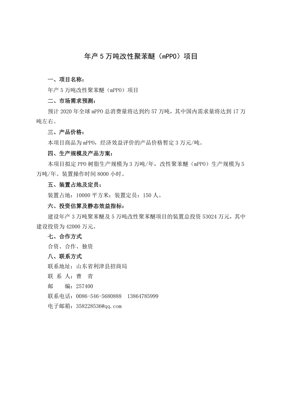 年产5万吨改性聚苯醚（mppo）项目_第1页