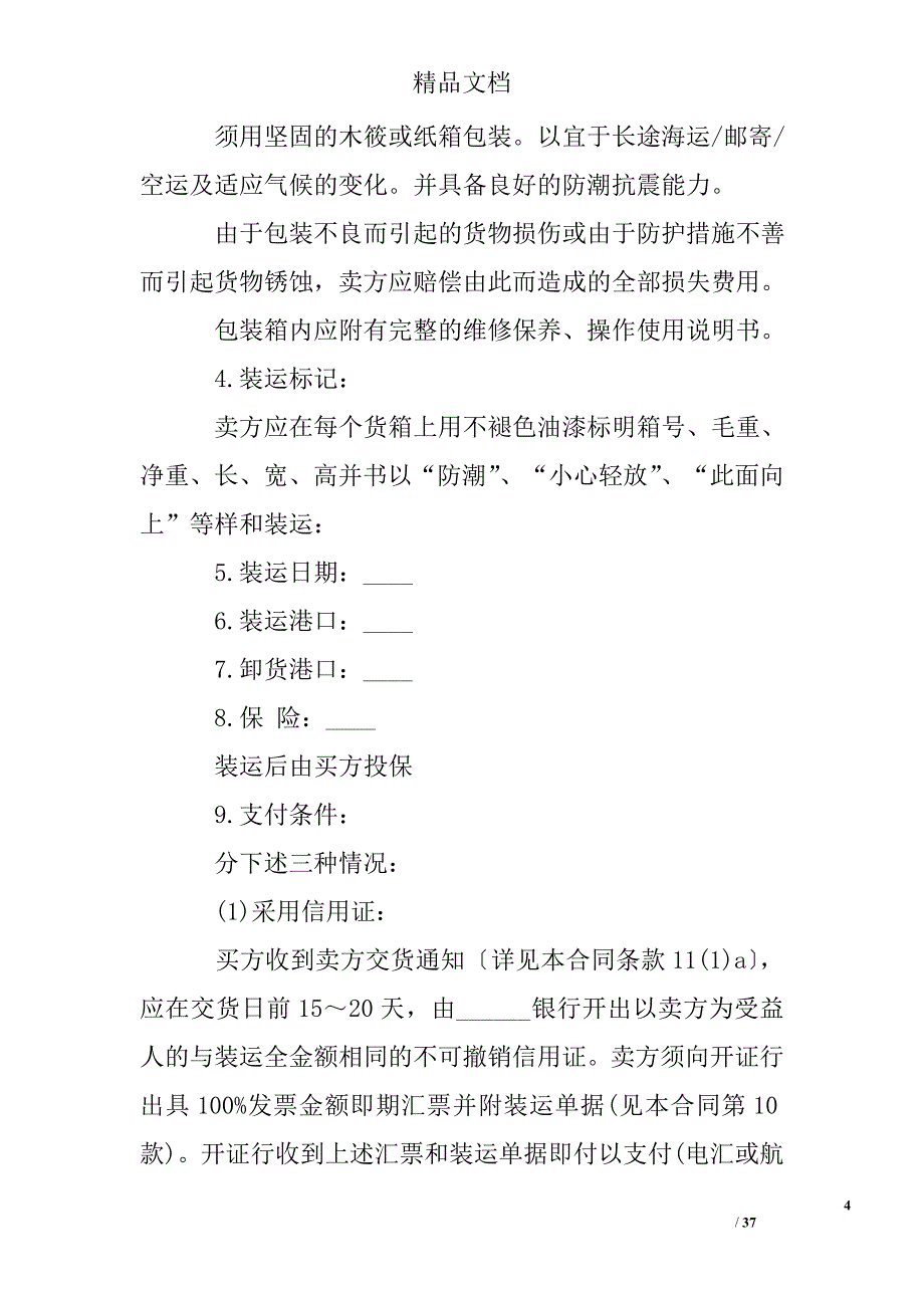 政府采购合同精选_第4页