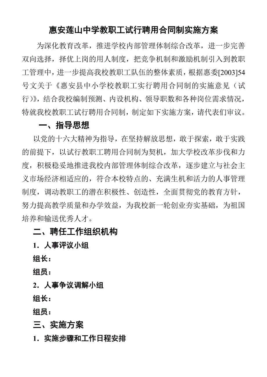 惠安莲山中学教职工试行聘用合同制实施方案_第1页