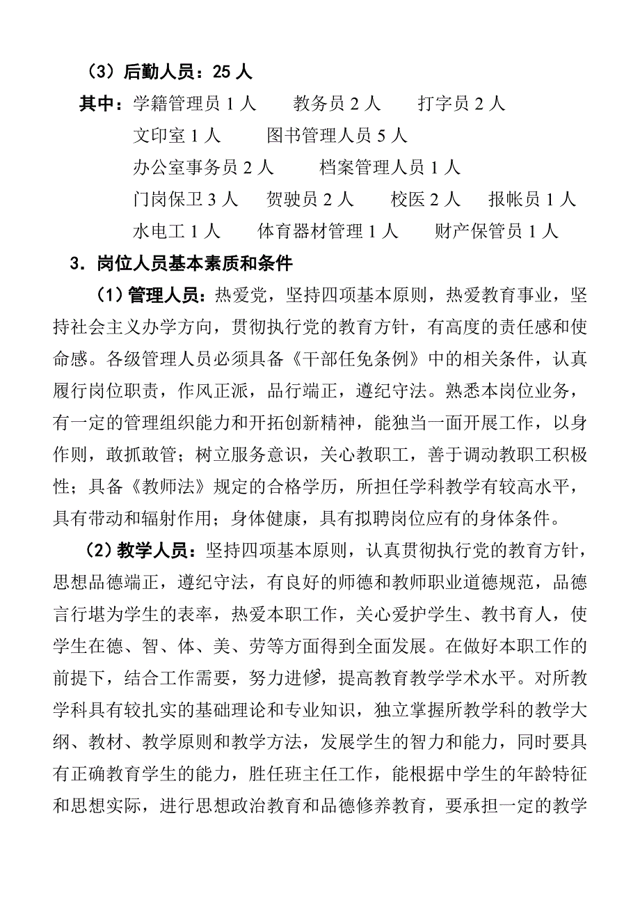 惠安莲山中学教职工试行聘用合同制实施方案_第3页