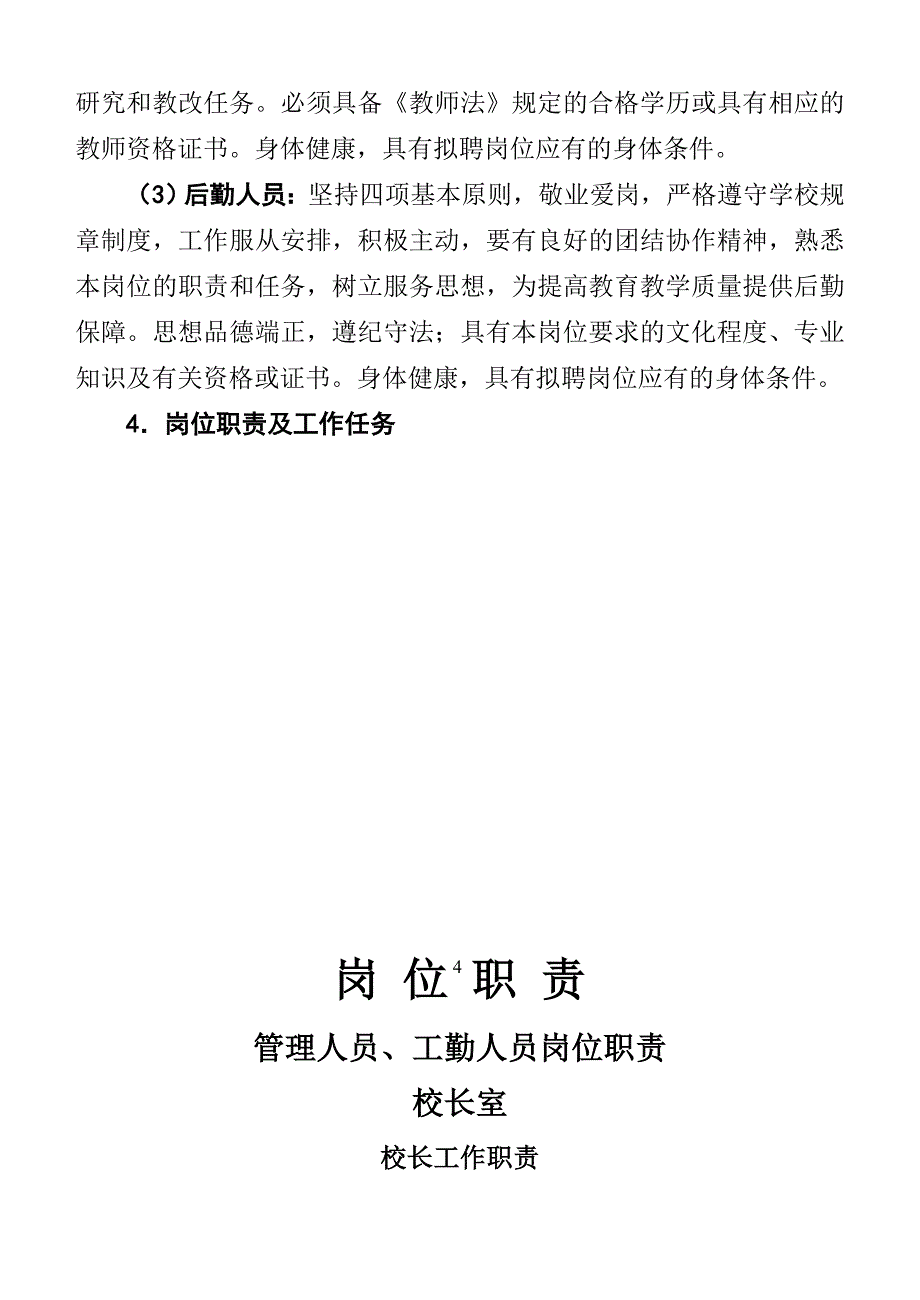 惠安莲山中学教职工试行聘用合同制实施方案_第4页