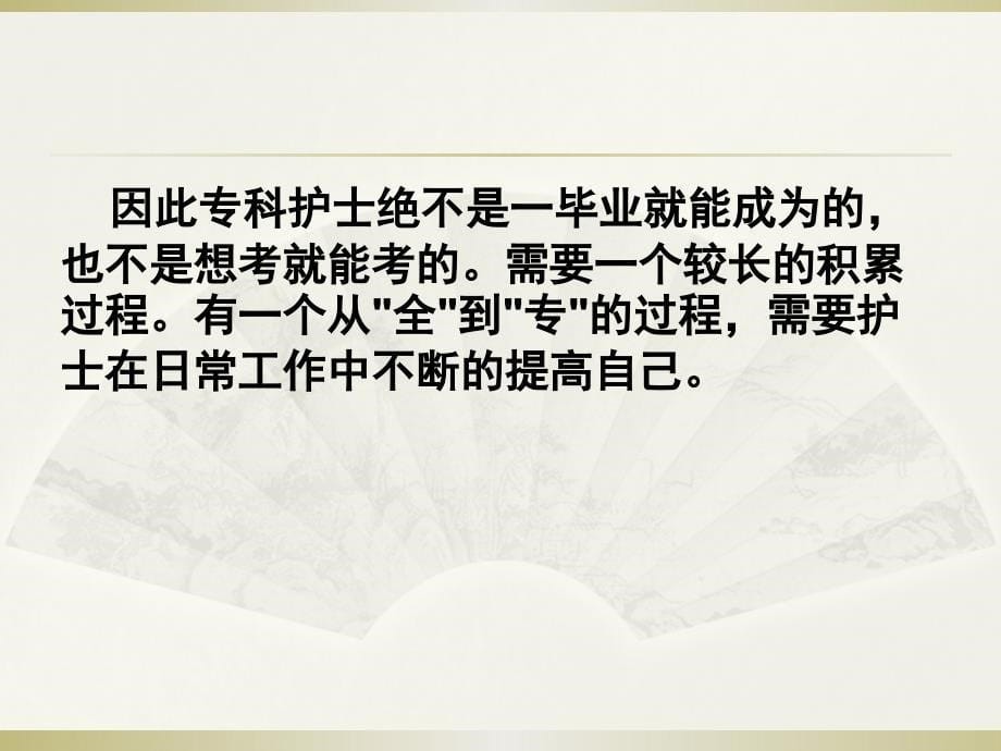 专科护士应具备的专业素质_第5页