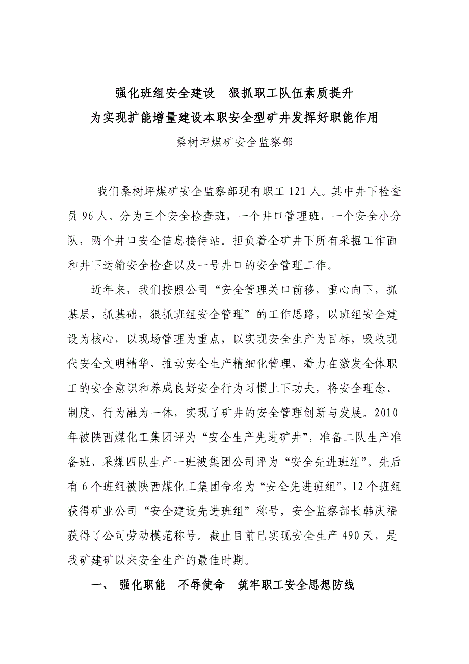 加强班组安全建设  强基固本  提升班组战斗力_第1页