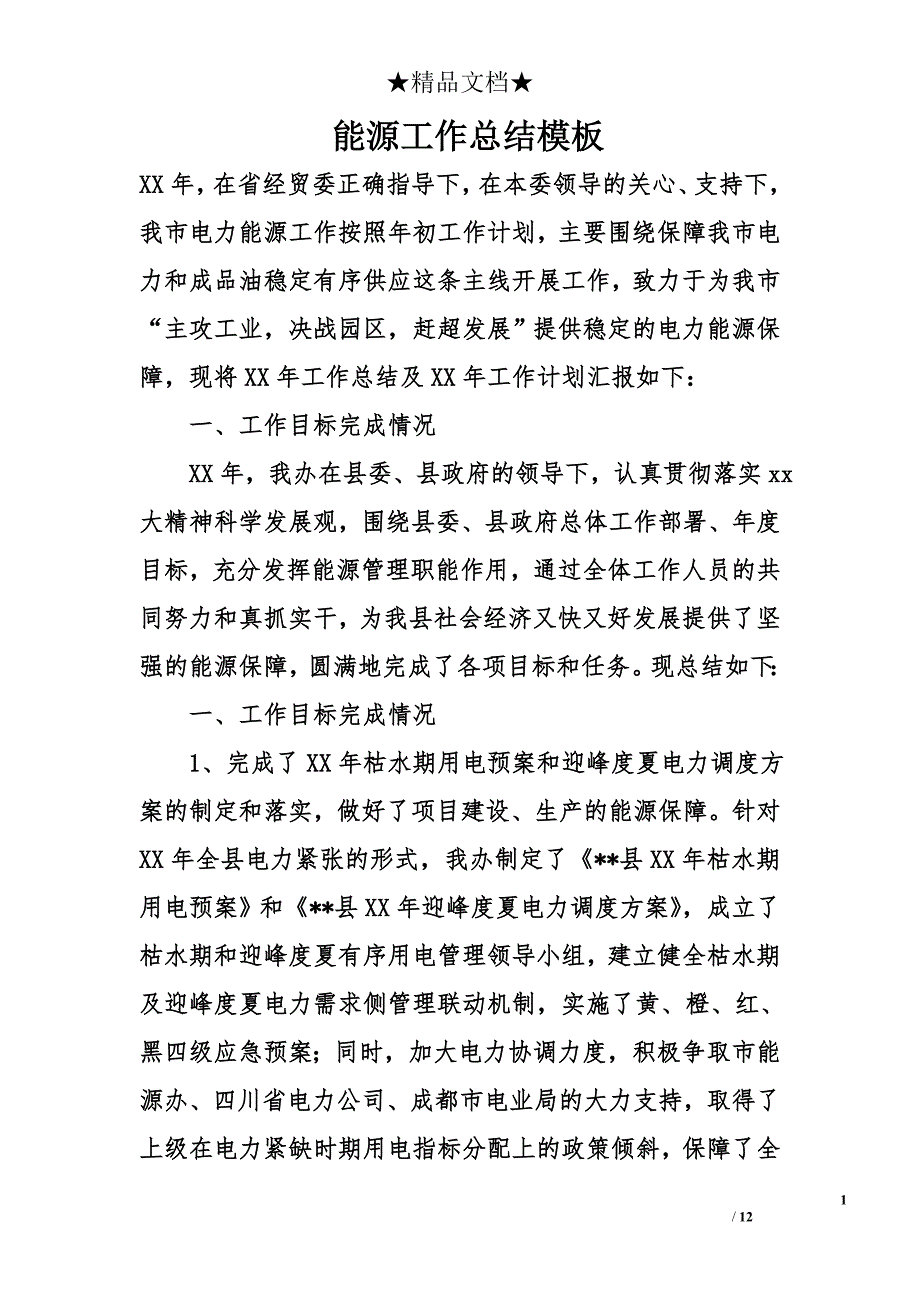 能源工作总结模板_第1页