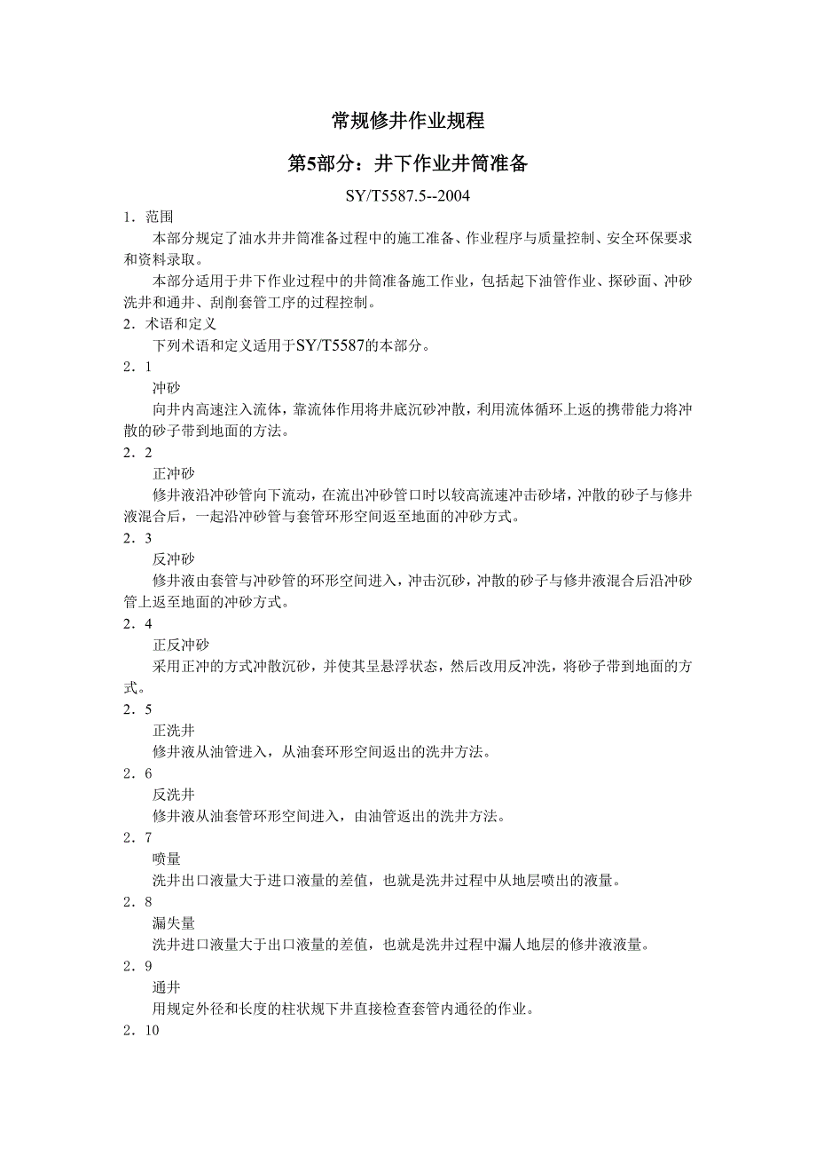 常规修井作业规程_第1页