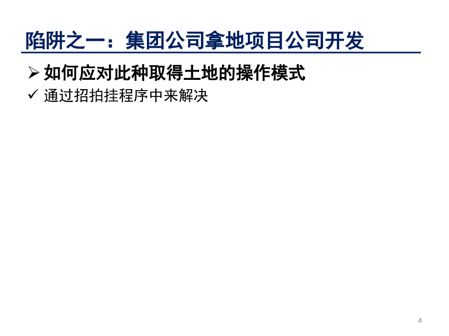 房地产企业税收陷阱规避与纳税筹划_第4页