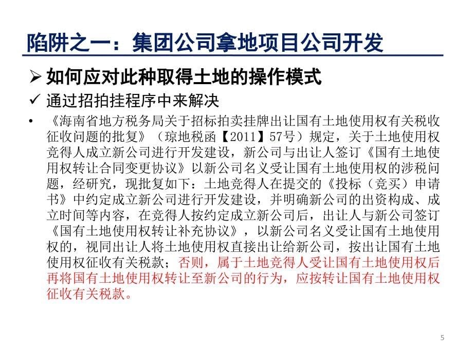 房地产企业税收陷阱规避与纳税筹划_第5页