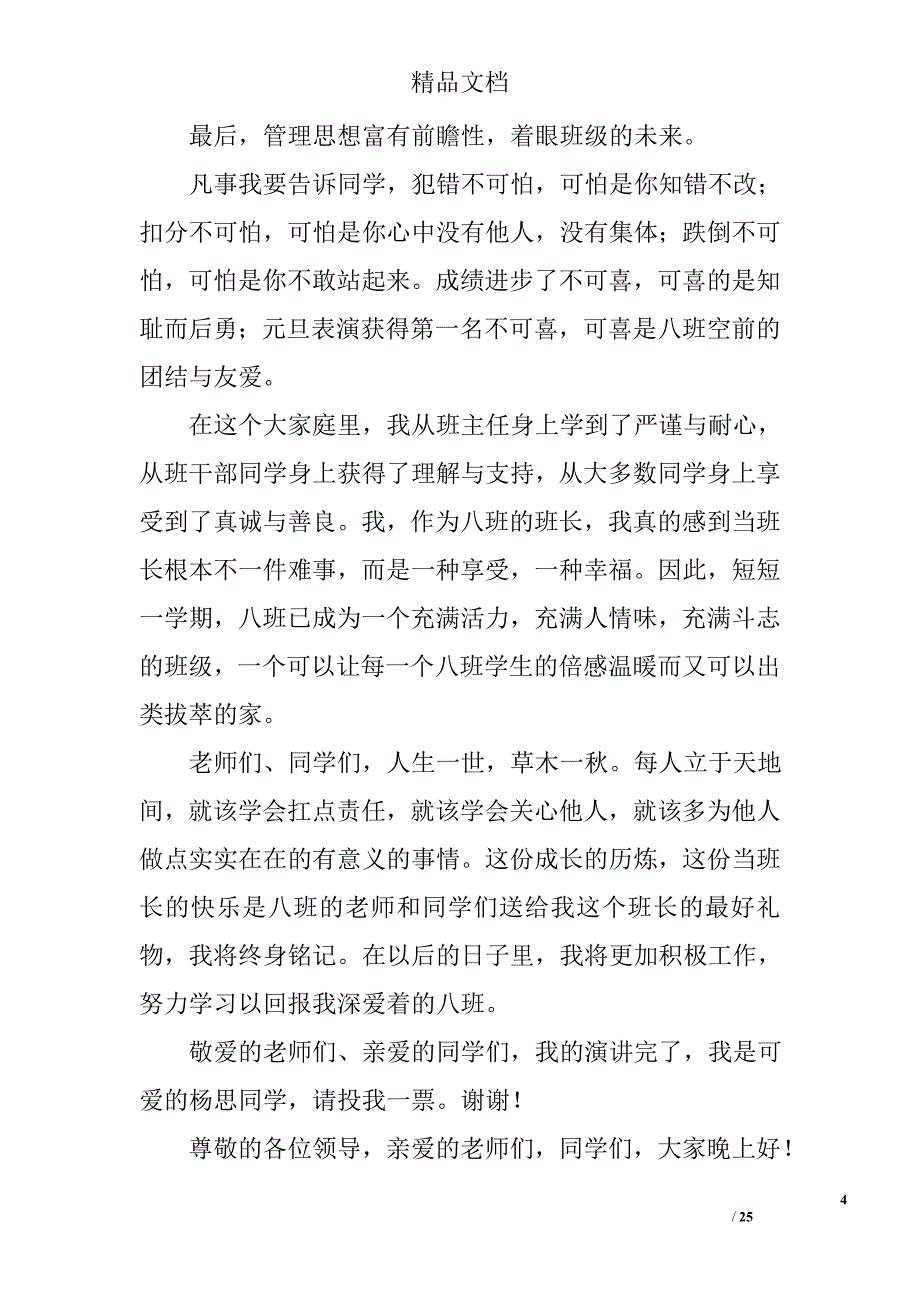 十佳班长竞选演讲稿范文精选 _第4页