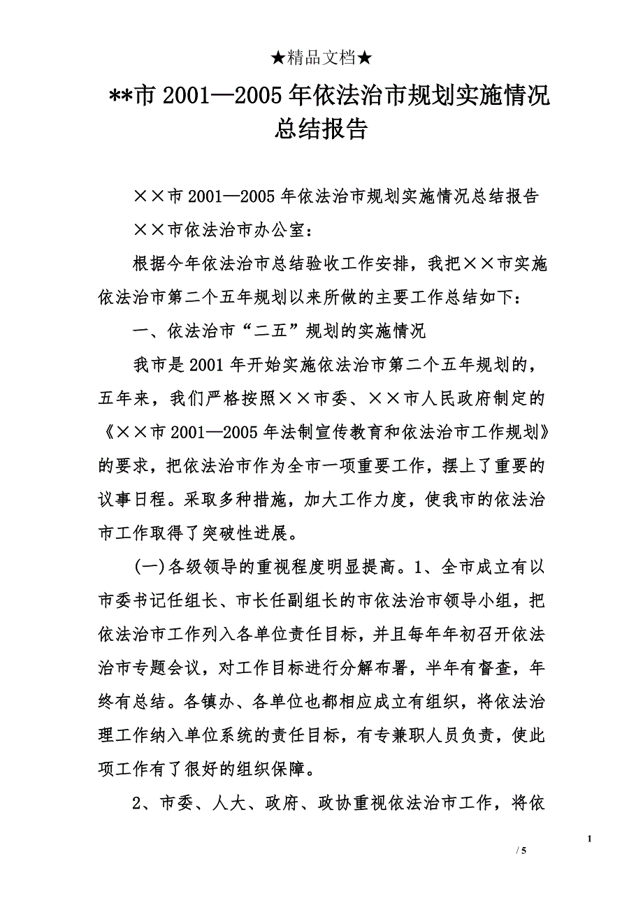 --市2001—2005年依法治市规划实施情况总结报告_第1页