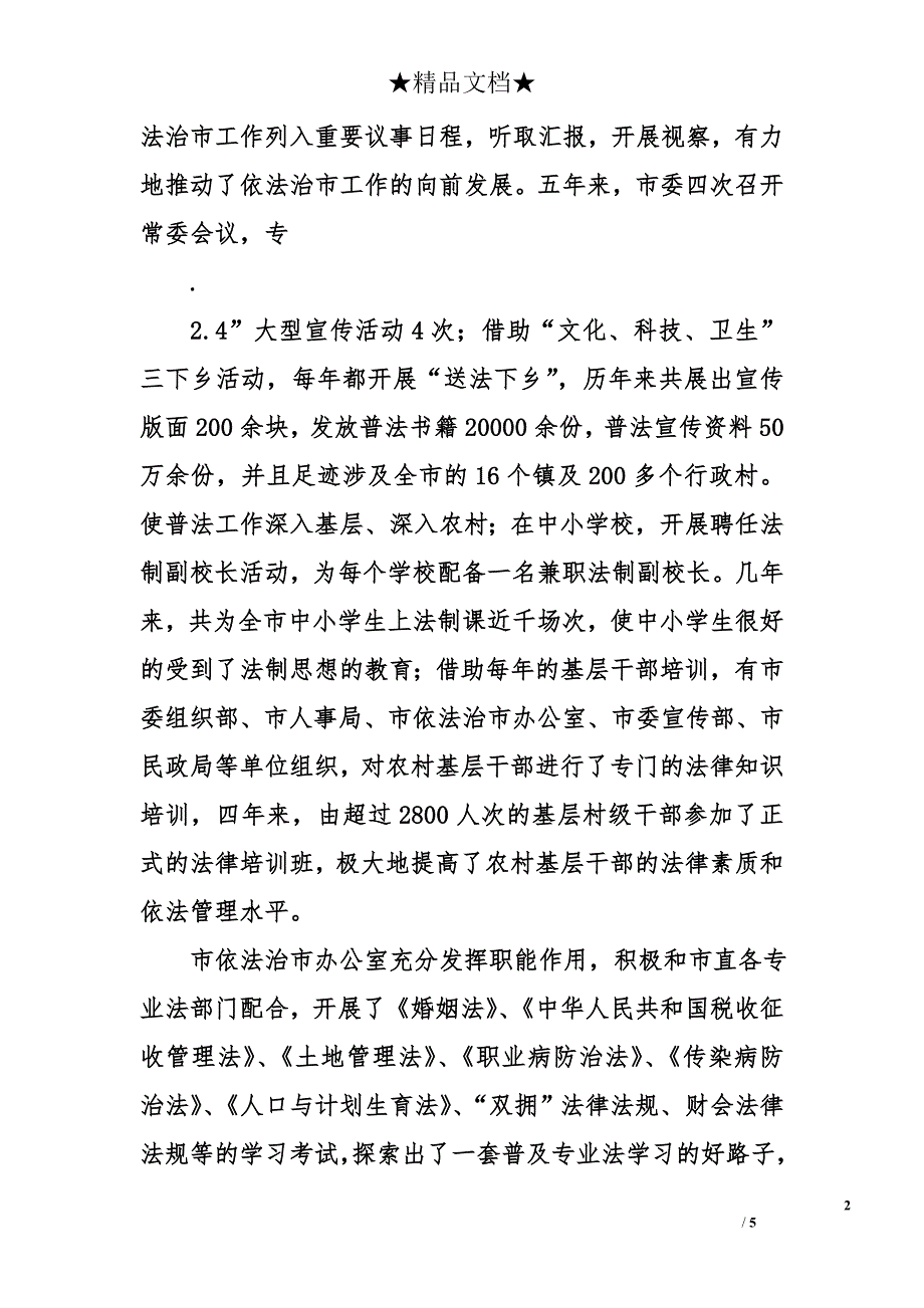 --市2001—2005年依法治市规划实施情况总结报告_第2页