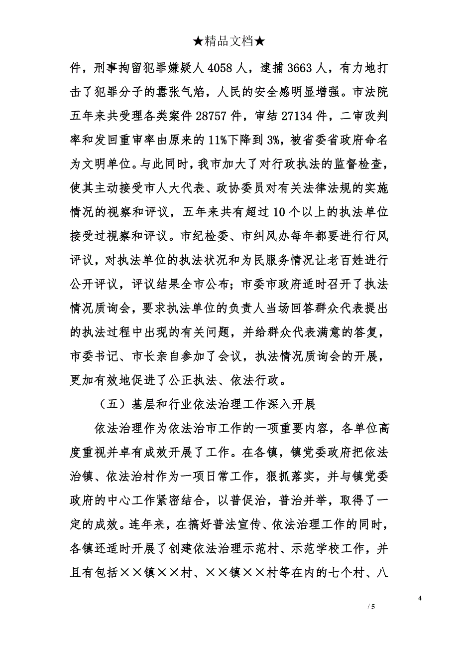 --市2001—2005年依法治市规划实施情况总结报告_第4页