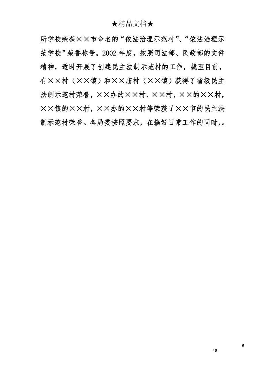 --市2001—2005年依法治市规划实施情况总结报告_第5页