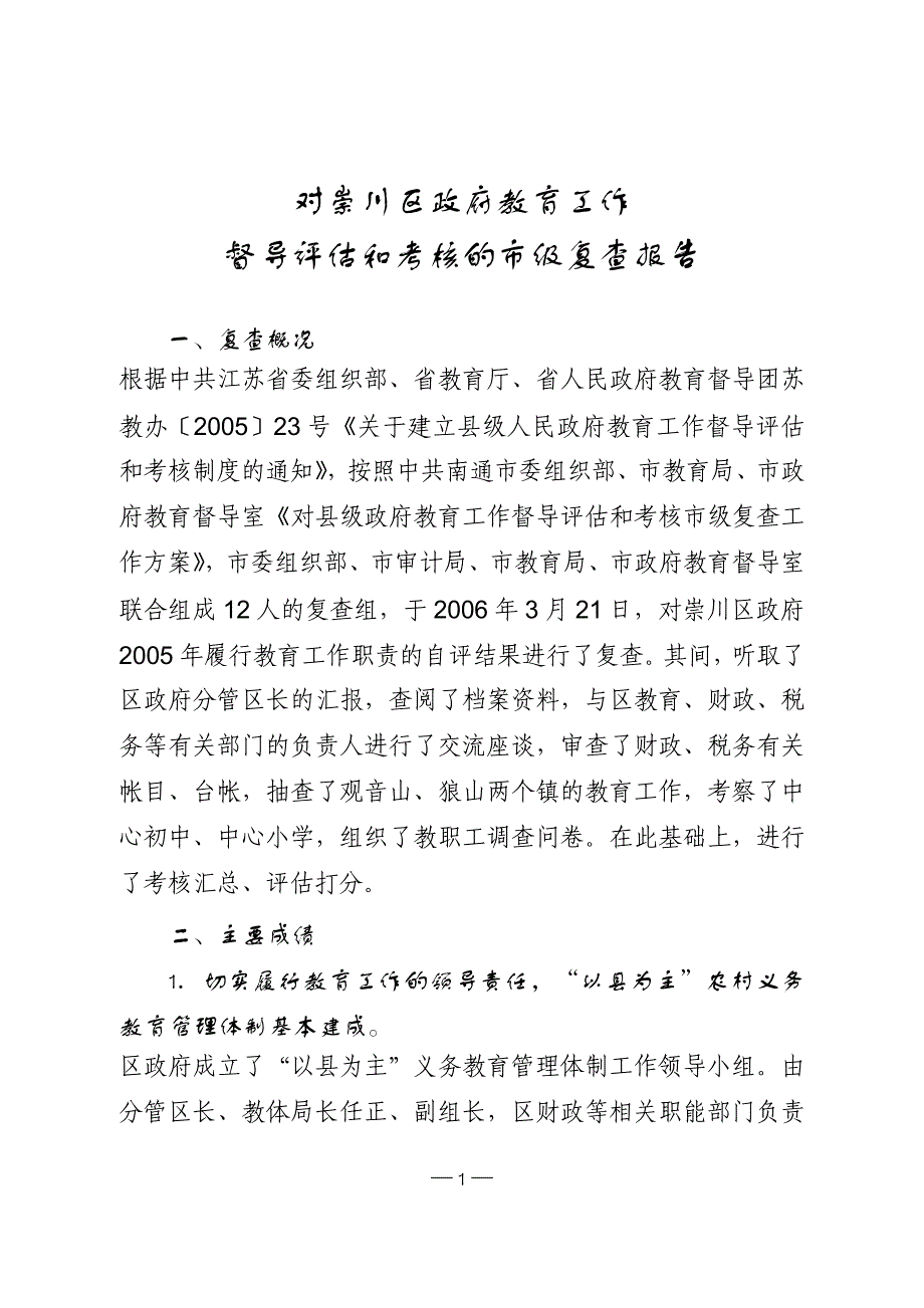 对崇川区政府教育工作_第1页
