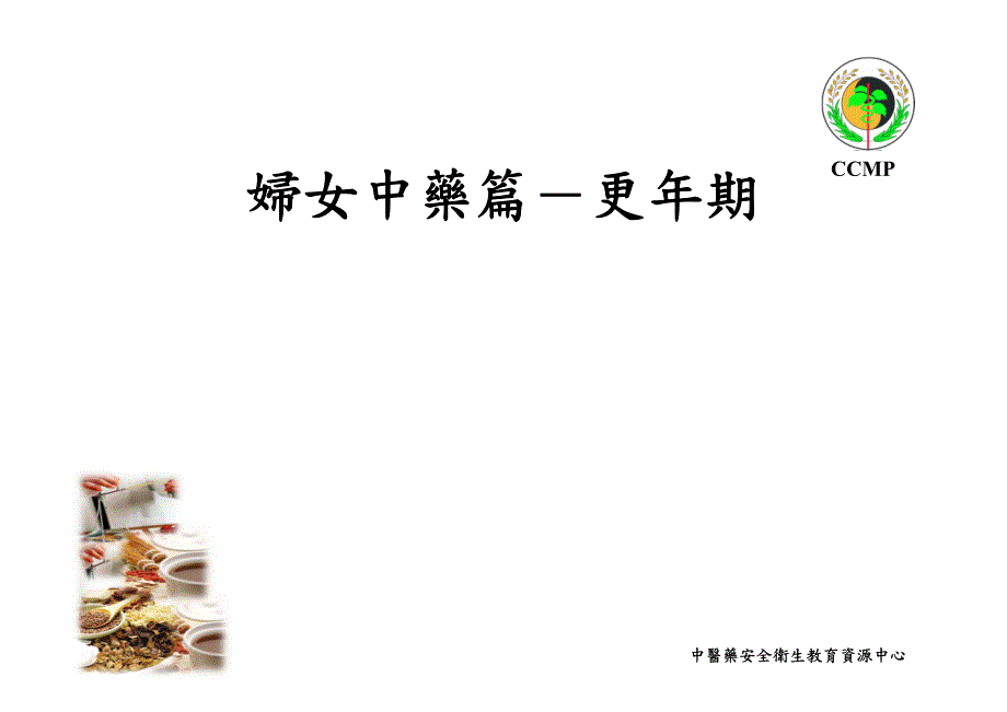 妇女中药篇－更年期ccmp_第1页