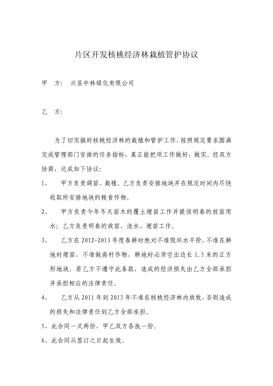 片区开发核桃经济林栽植管护协议_第1页