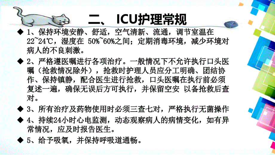 ICU护理常见病护理常规_第5页