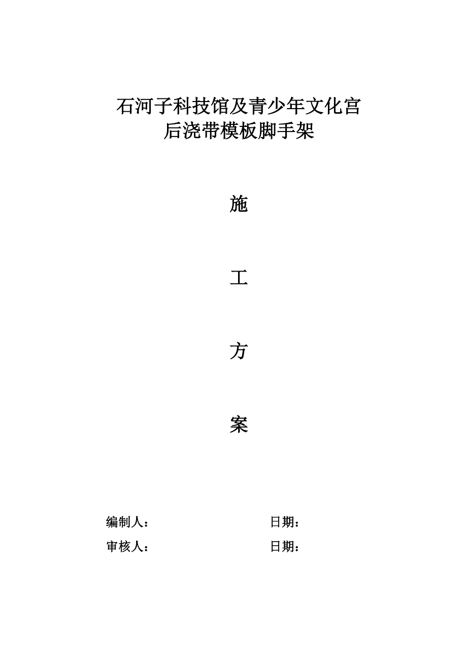 后浇带工程施工方案完结版_第1页