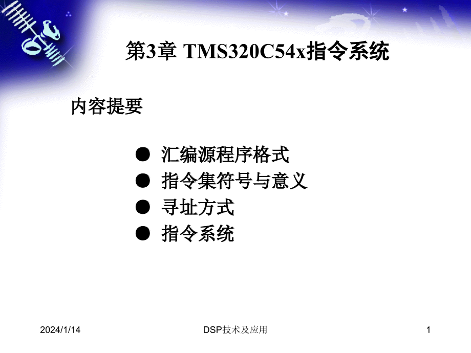 [信息与通信]第3章 TMS320C54x指令系统_第1页