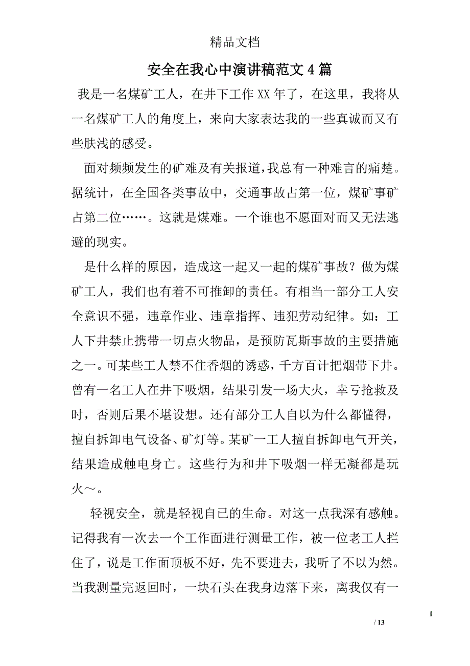 安全在我心中演讲稿范文精选_第1页