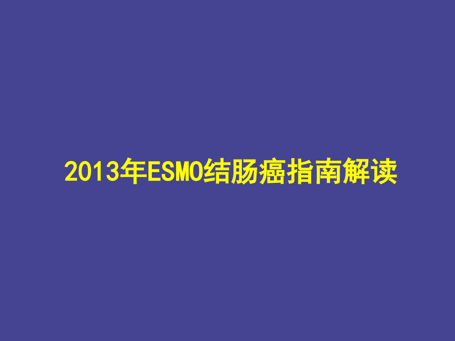 13年ESMO指南解读结肠癌_第1页