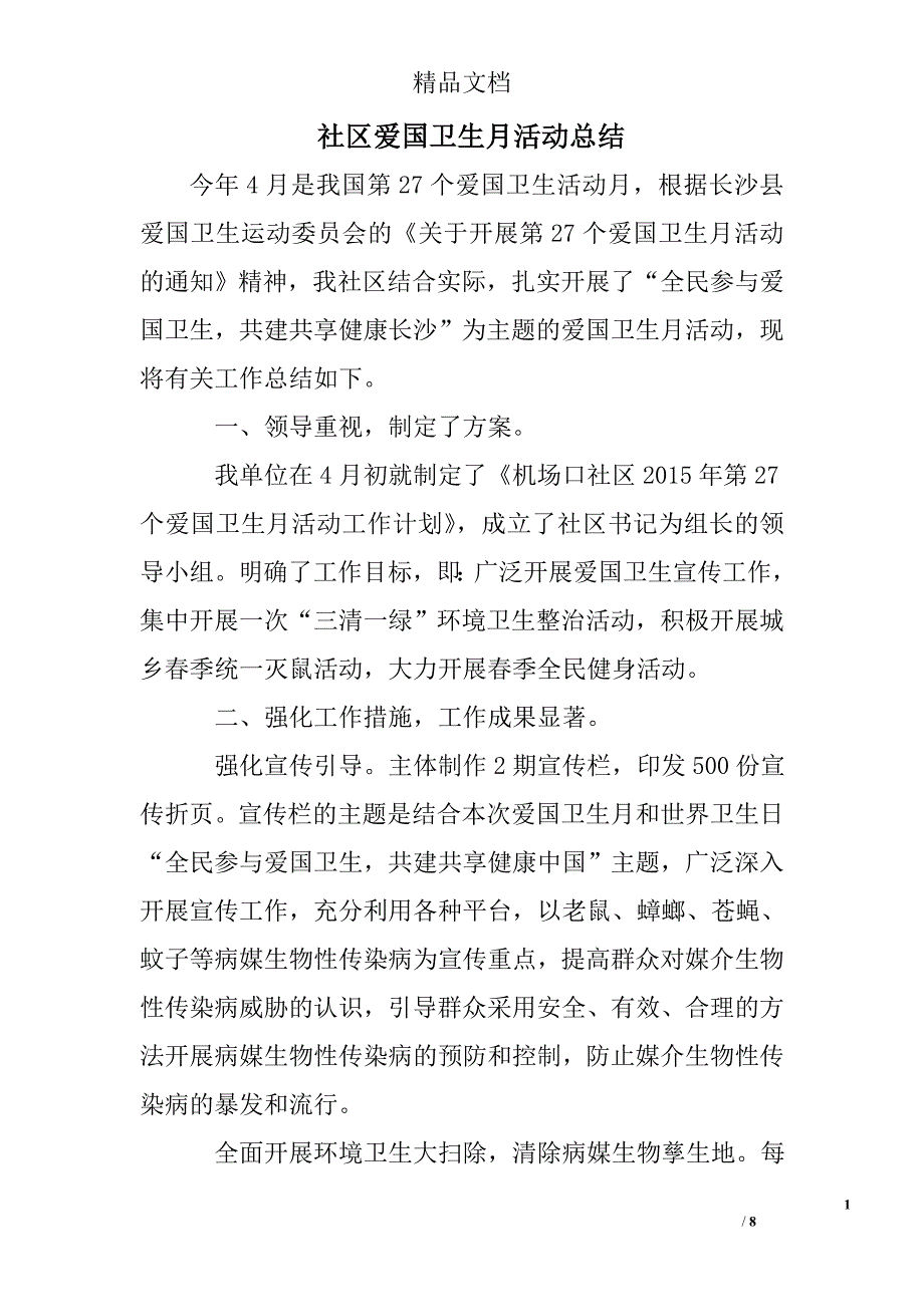 社区爱国卫生月活动总结精选 _第1页