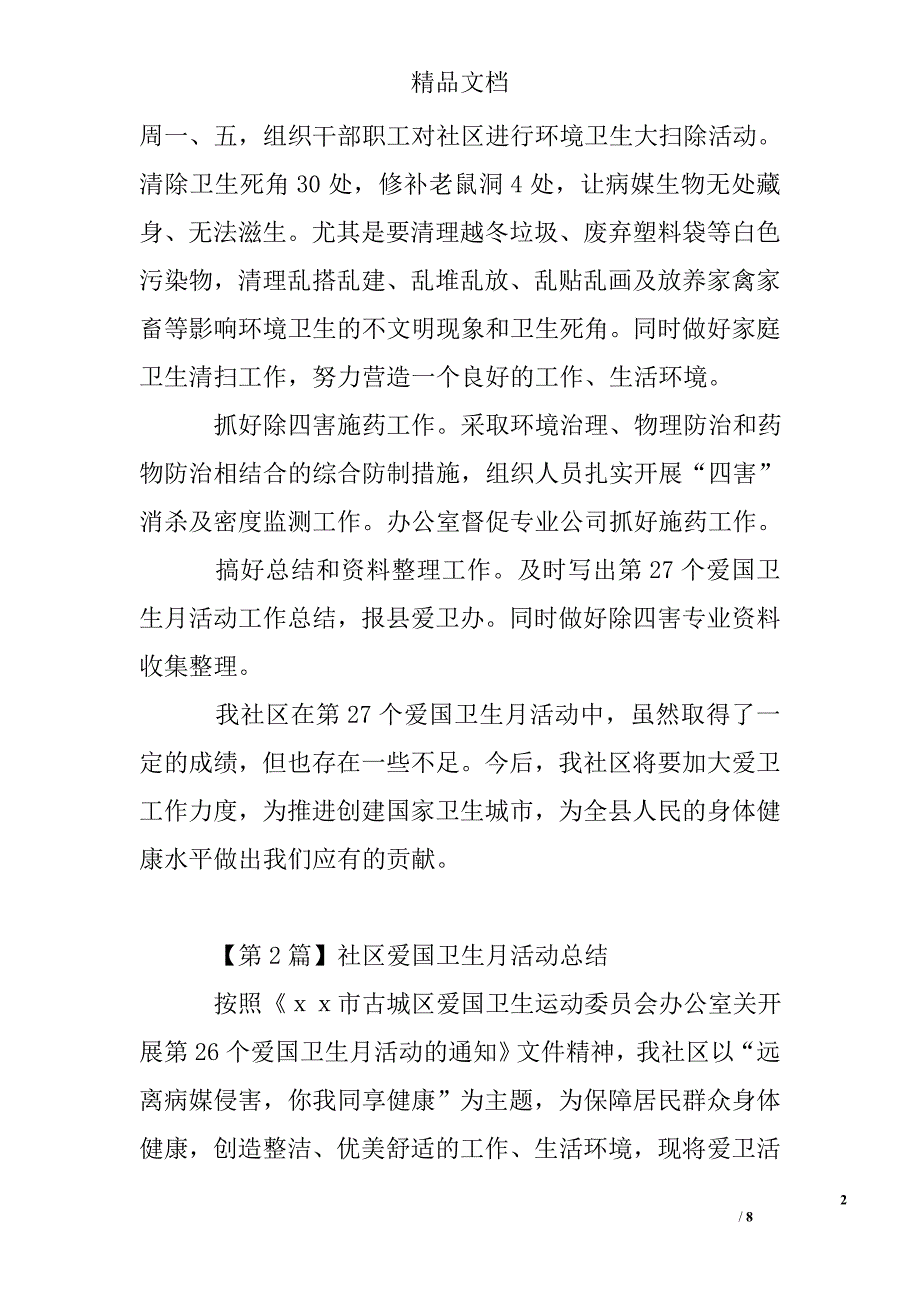 社区爱国卫生月活动总结精选 _第2页