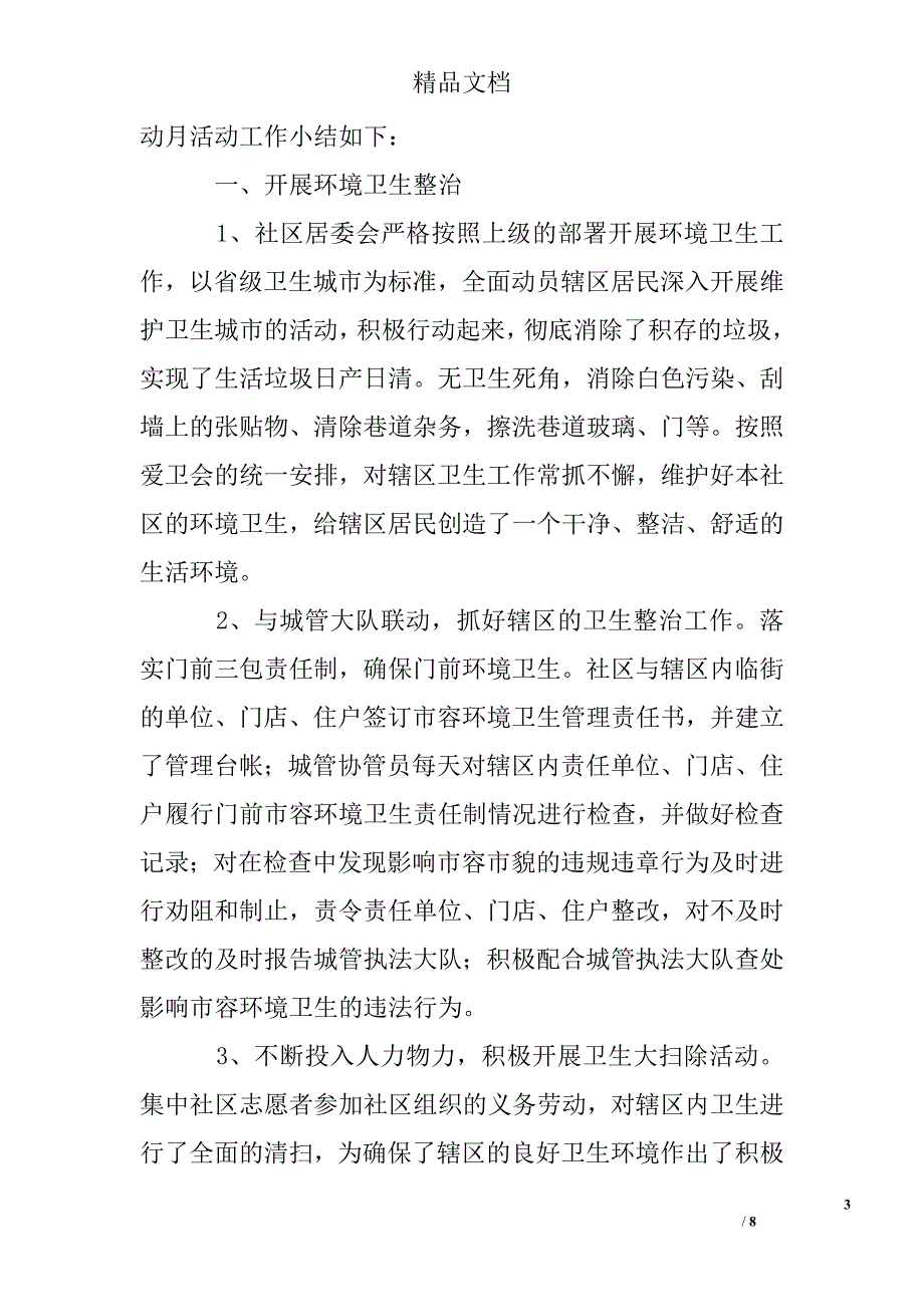 社区爱国卫生月活动总结精选 _第3页