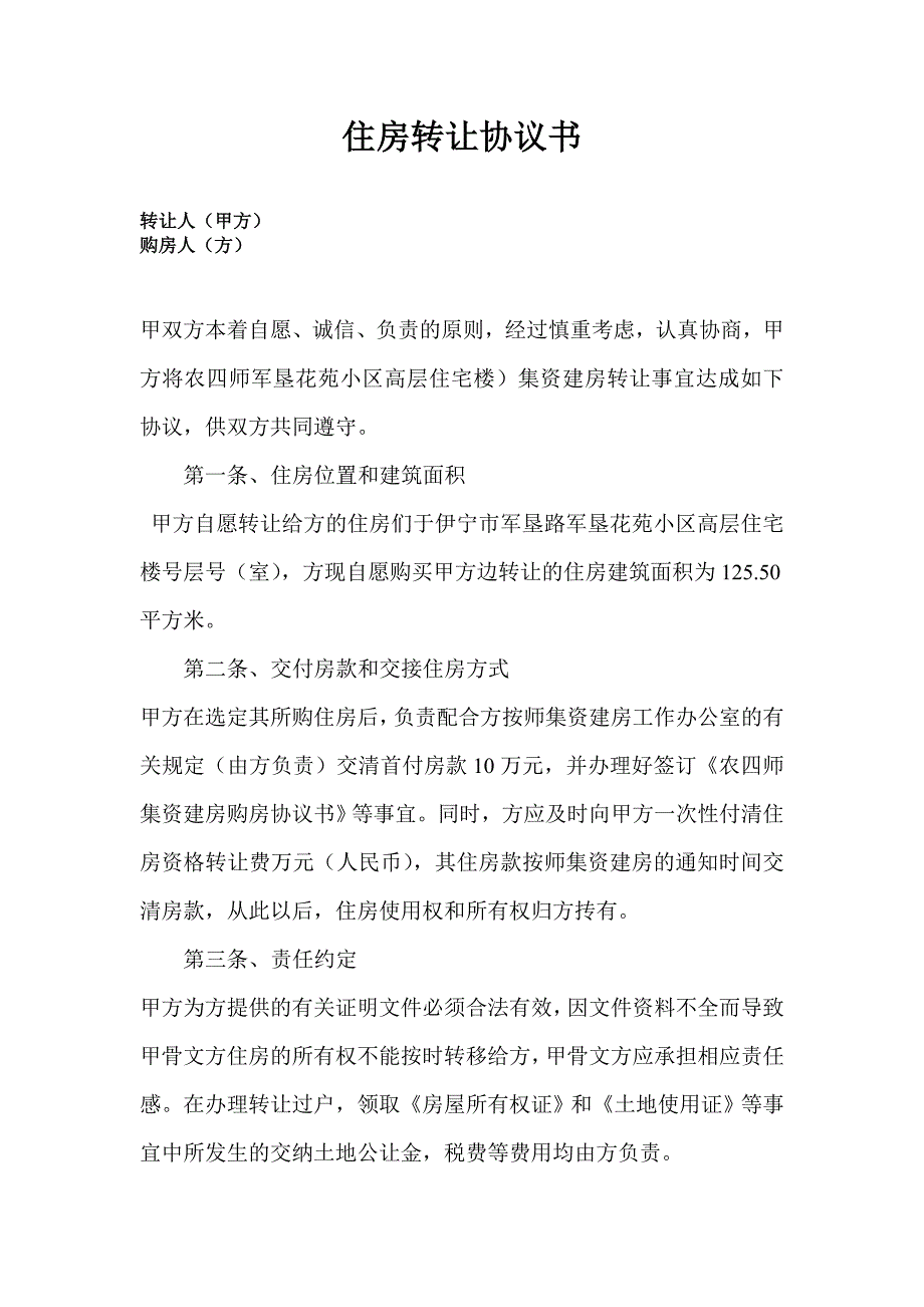 住房转让协议书_第1页