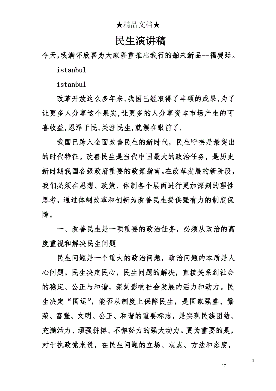 民生演讲稿精选_第1页