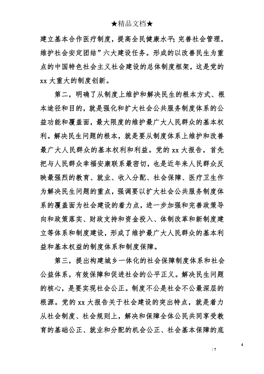 民生演讲稿精选_第4页