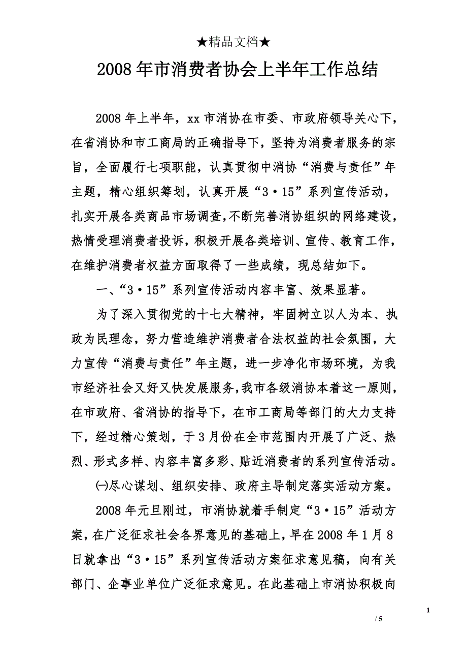 2008年市消费者协会上半年工作总结_第1页