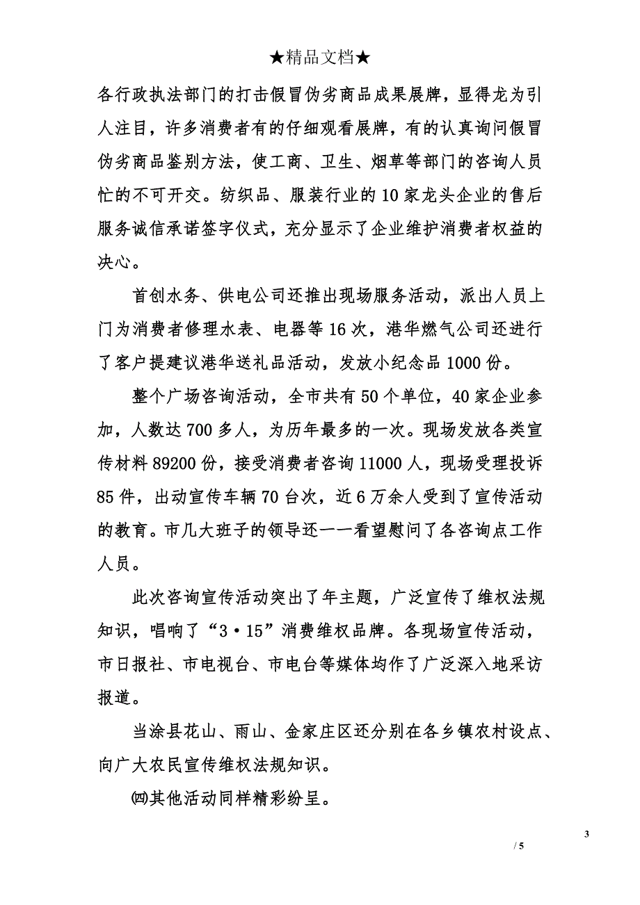 2008年市消费者协会上半年工作总结_第3页