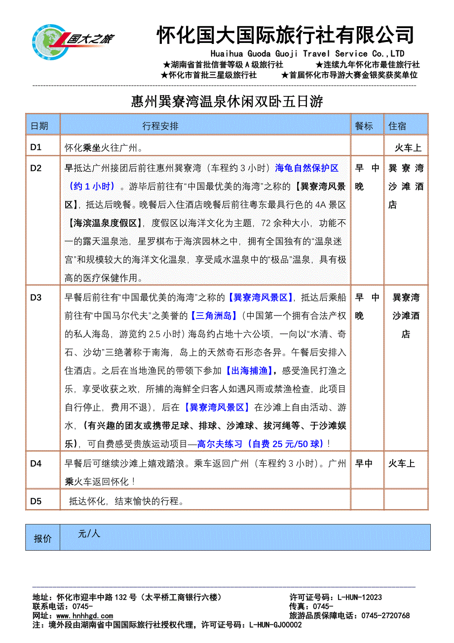 [应用文书]新版：广州起止巽寮湾双卧五日游报价_第1页