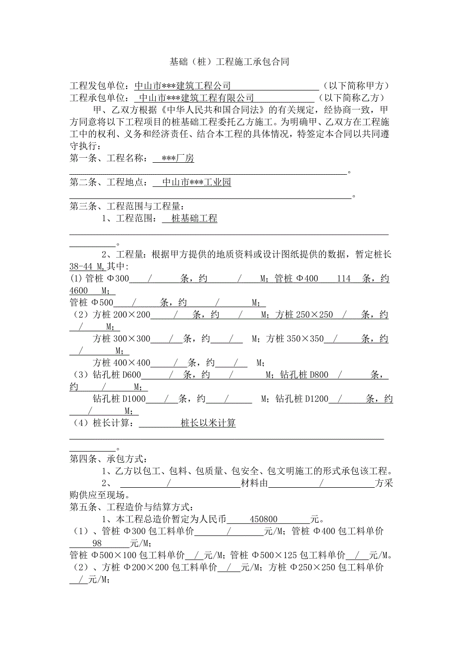 基础(桩)工程施工承包合同_第1页