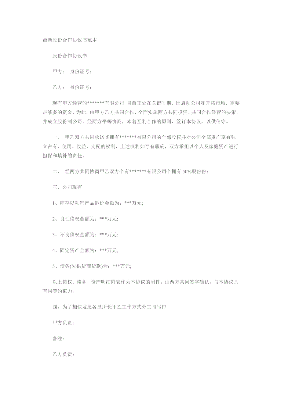 最新股份合作协议书范本_第1页