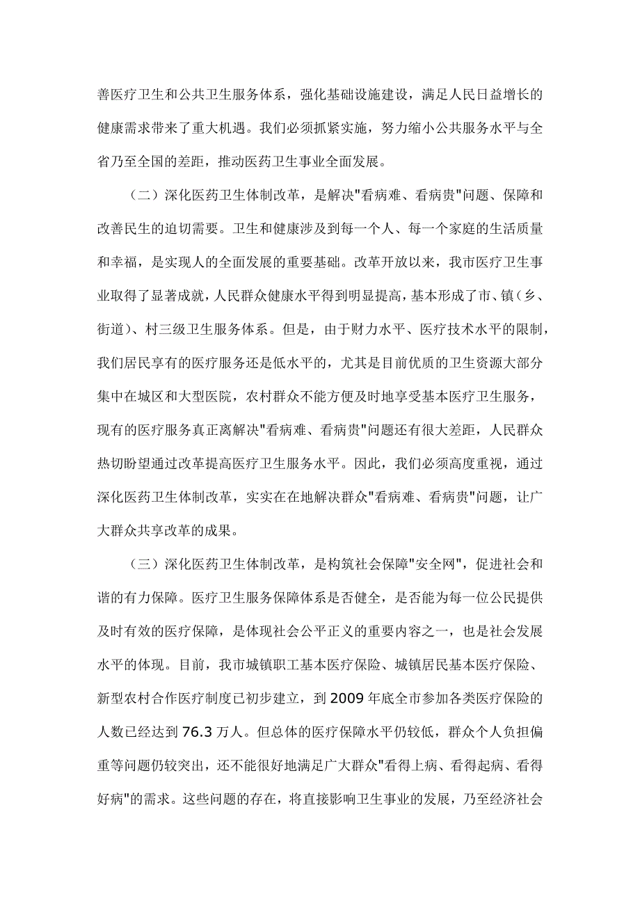 陈晓市长在全市卫生工作暨医药卫生体制改革动员大会上的讲话_第2页