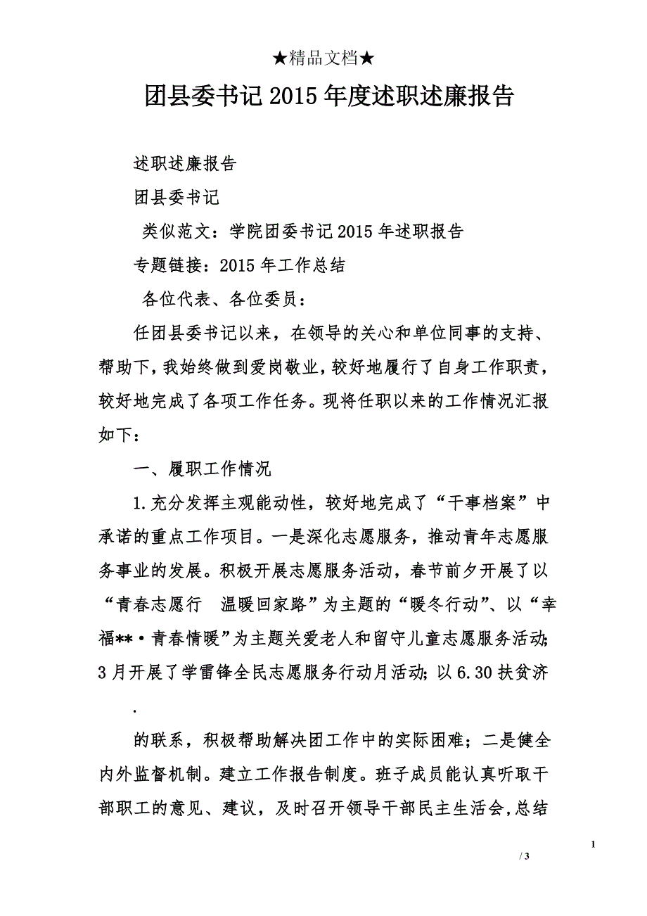 团县委书记2015年度述职述廉报告_第1页