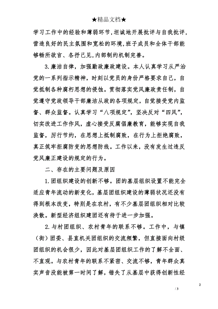 团县委书记2015年度述职述廉报告_第2页