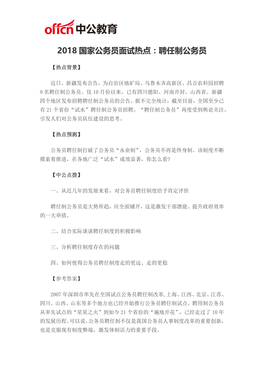 2018国家公务员面试热点：聘任制公务员_第1页