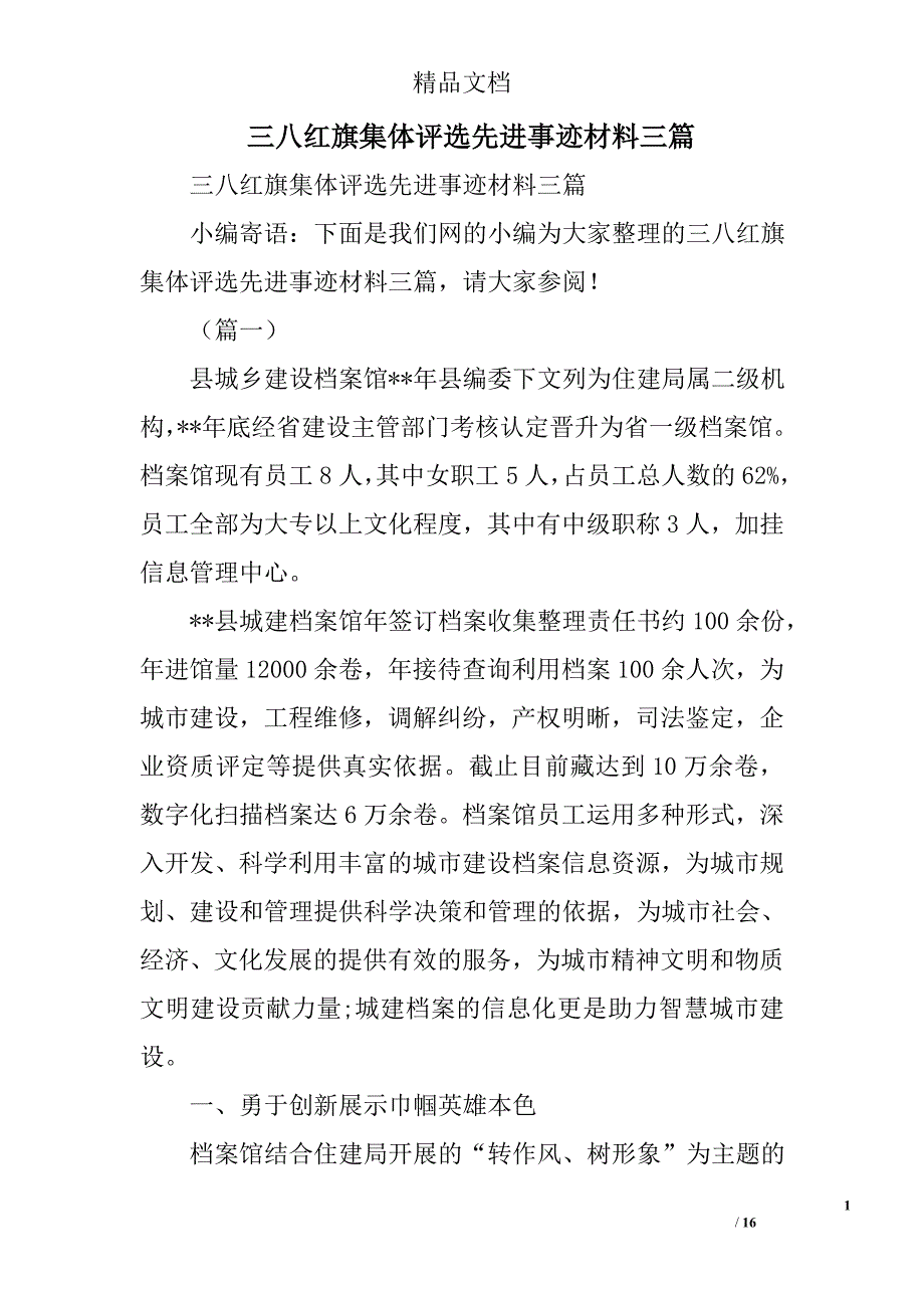 三八红旗集体评选先进事迹材料精选_第1页