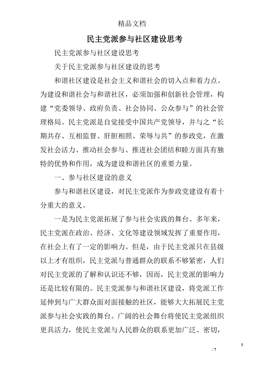 民主党派参与社区建设思考精选_第1页