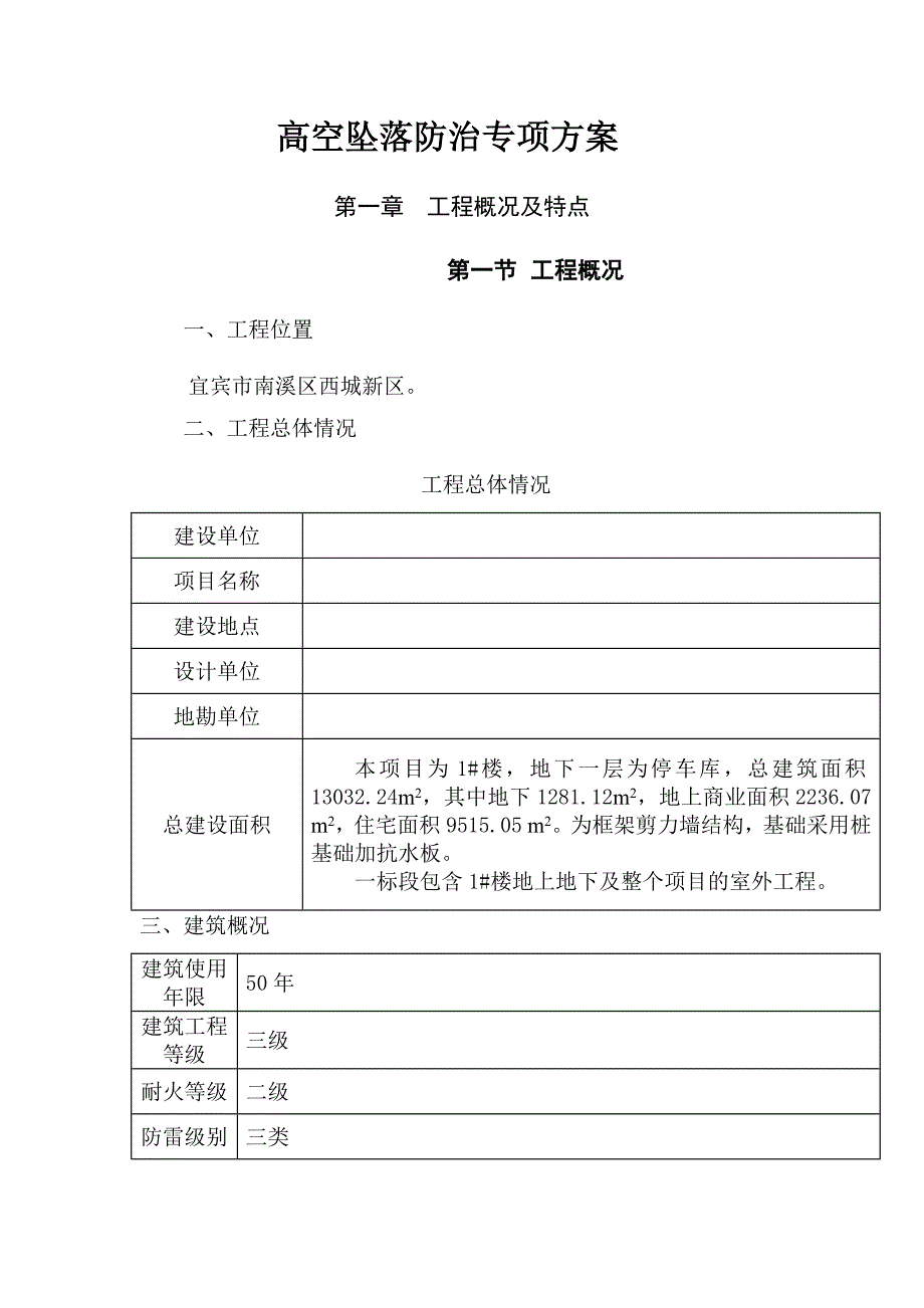 高空坠落防治专项方案_第1页