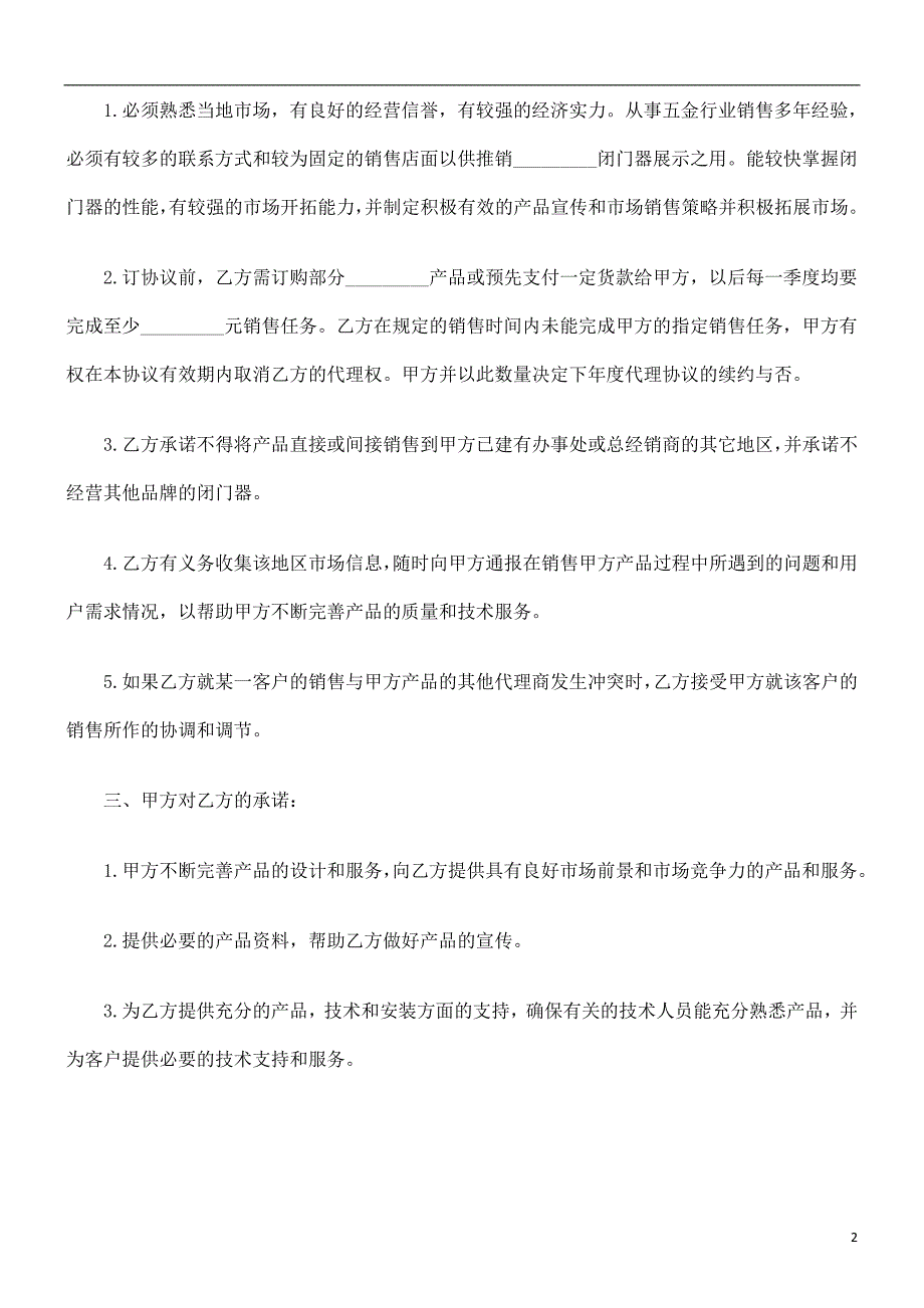 闭门器代理销售合同范本浅析与未来_第2页