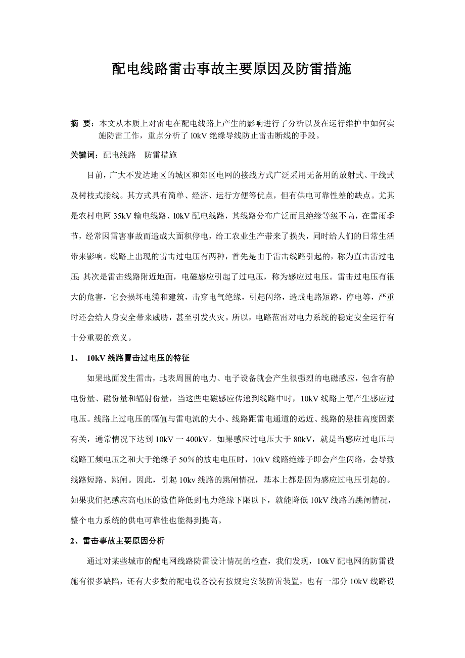 配电线路雷击事故主要原因及防雷措施_第1页