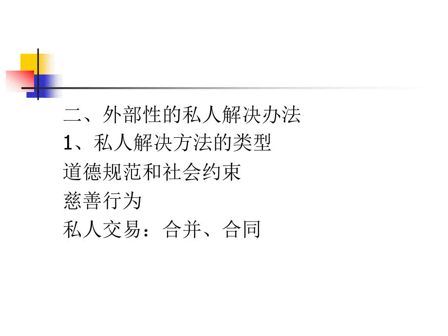 [经济学]第十一讲政府有时可以改善经济效率_第4页