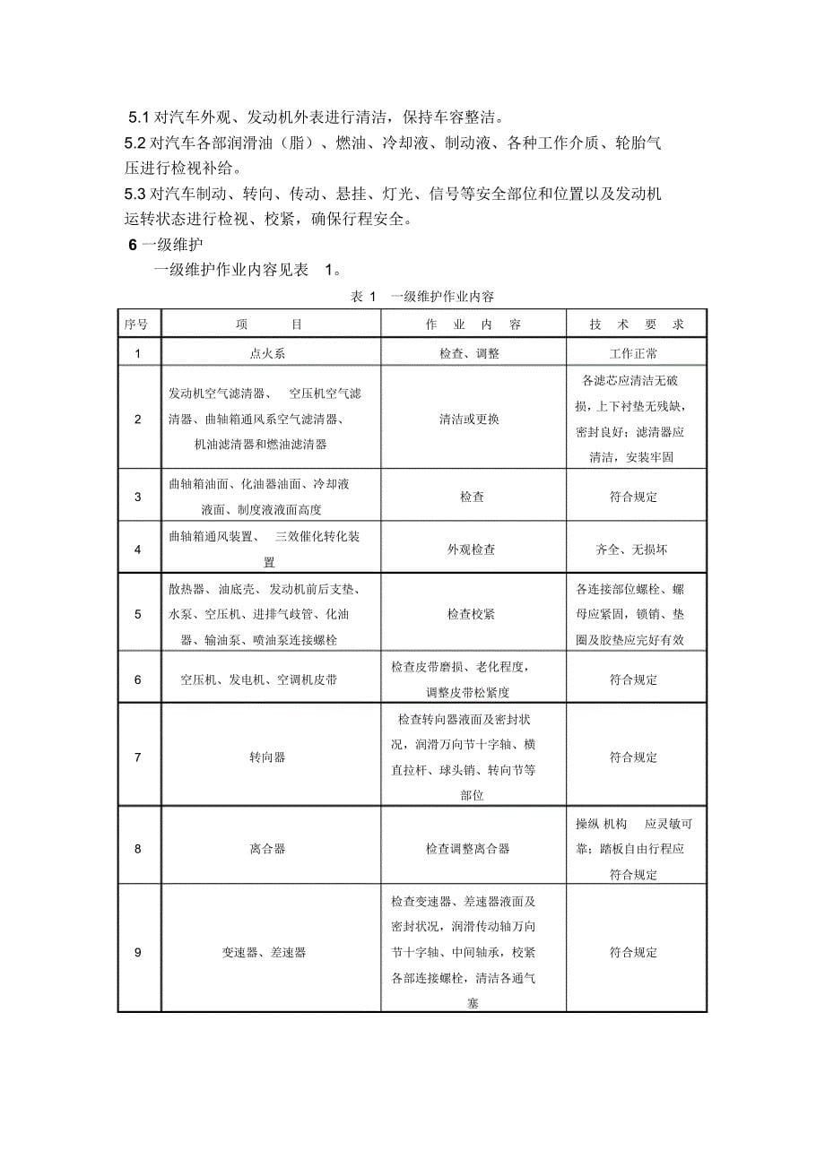 车辆技术维保管理制度_第5页