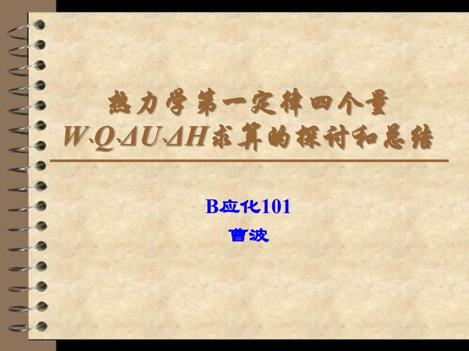 [高等教育]定稿 热力学第一定律四个量W﹑Q﹑ΔU﹑ΔH求算的探讨和总结1_第1页