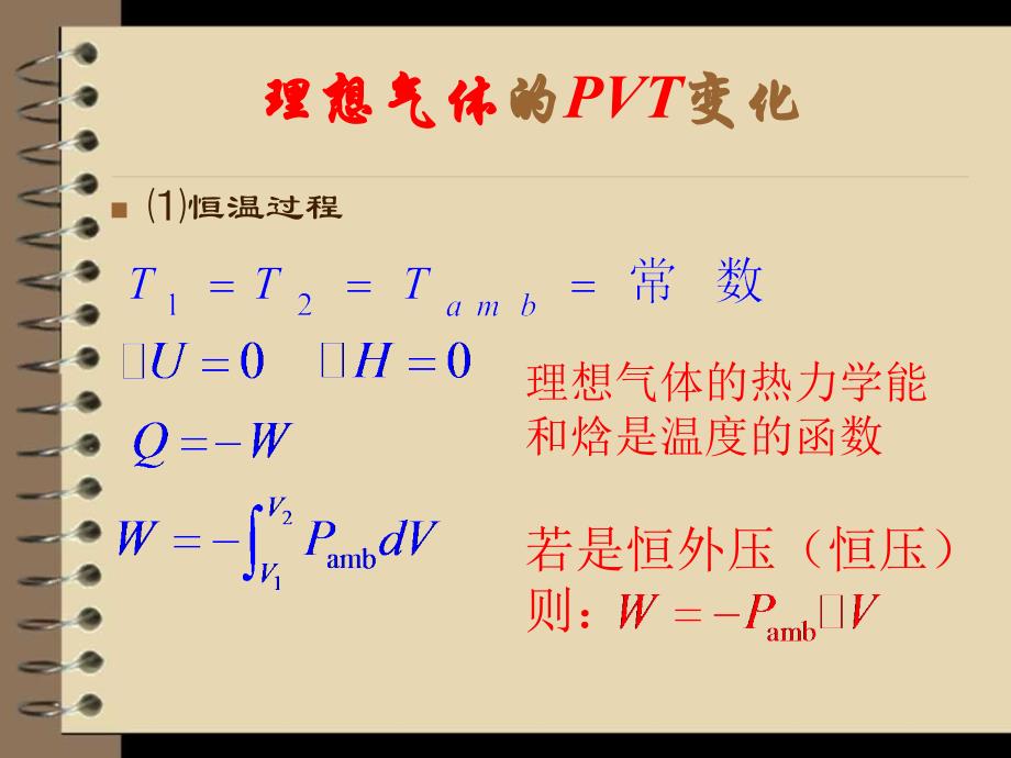 [高等教育]定稿 热力学第一定律四个量W﹑Q﹑ΔU﹑ΔH求算的探讨和总结1_第3页