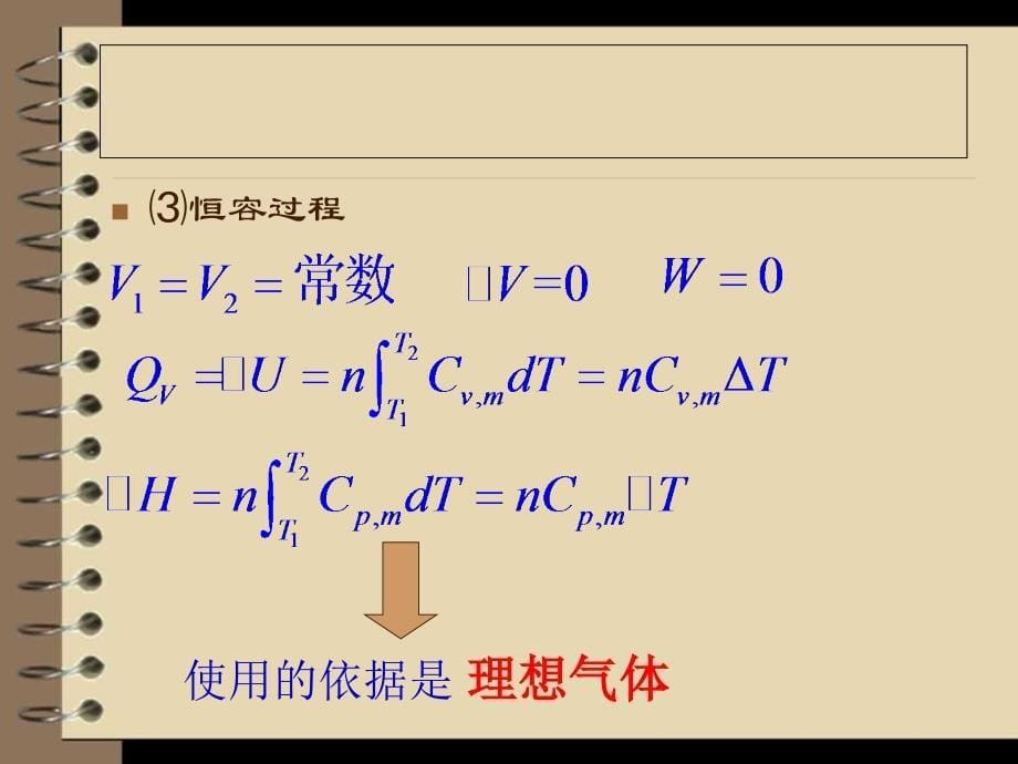 [高等教育]定稿 热力学第一定律四个量W﹑Q﹑ΔU﹑ΔH求算的探讨和总结1_第5页