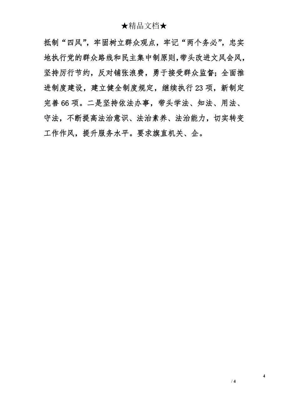 旗委副书记、旗长2014年个人述职述德述廉报告_第4页